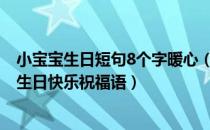 小宝宝生日短句8个字暖心（宝宝生日发朋友圈的句子 宝宝生日快乐祝福语）