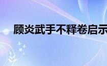 顾炎武手不释卷启示（顾炎武手不释卷）