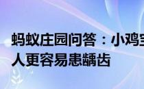 蚂蚁庄园问答：小鸡宝宝考考你通常来说哪类人更容易患龋齿