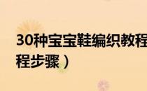 30种宝宝鞋编织教程图（30种宝宝鞋编织教程步骤）