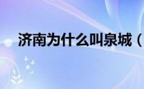 济南为什么叫泉城（济南叫泉城的原因）