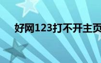 好网123打不开主页怎么办（好网123）