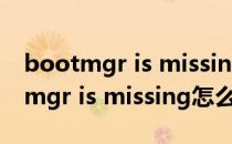 bootmgr is missing怎么解决win8（bootmgr is missing怎么解决）