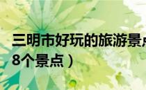 三明市好玩的旅游景点（三明旅游一定要去的8个景点）