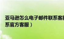 亚马逊怎么电子邮件联系客服（亚马逊中国app如何邮件联系官方客服）