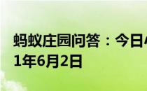 蚂蚁庄园问答：今日小鸡庄园答题的答案2021年6月2日
