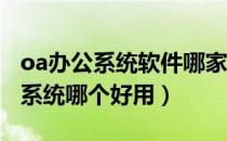 oa办公系统软件哪家好（排名最好的OA办公系统哪个好用）