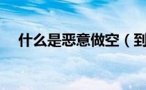 什么是恶意做空（到底什么是恶意做空）