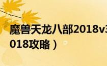 魔兽天龙八部2018v30攻略（魔兽天龙八部2018攻略）