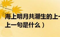 海上明月共潮生的上一句（海上明月共潮生的上一句是什么）