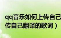 qq音乐如何上传自己的歌词（QQ音乐怎么上传自己翻译的歌词）