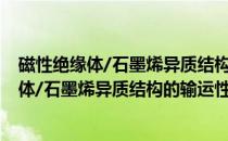 磁性绝缘体/石墨烯异质结构的输运性质研究(关于磁性绝缘体/石墨烯异质结构的输运性质研究的简介)