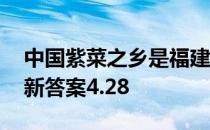 中国紫菜之乡是福建省霞浦县吗 蚂蚁新村最新答案4.28