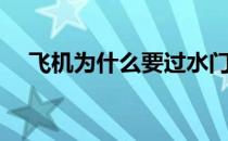飞机为什么要过水门（飞机过水门寓意）