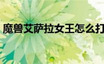 魔兽艾萨拉女王怎么打（魔兽艾萨拉怎么去）