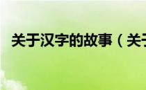 关于汉字的故事（关于汉字的故事有哪些）