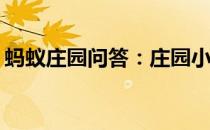蚂蚁庄园问答：庄园小课堂今天答案5月29日