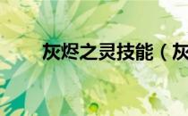 灰烬之灵技能（灰烬之灵技能分析）