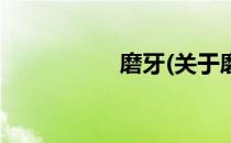 磨牙(关于磨牙的简介)