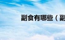 副食有哪些（副食有哪些食物）