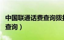 中国联通话费查询拨打什么号（中国联通话费查询）