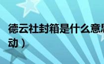 德云社封箱是什么意思（德云社封箱是什么举动）
