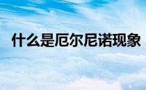 什么是厄尔尼诺现象（厄尔尼诺什么意思）