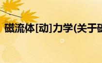 磁流体[动]力学(关于磁流体[动]力学的简介)