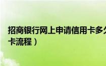 招商银行网上申请信用卡多久下来（招商银行网上申请信用卡流程）