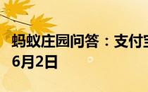 蚂蚁庄园问答：支付宝蚂蚁庄园今日答题答案6月2日
