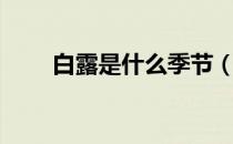白露是什么季节（白露是哪个季节）