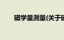 磁学量测量(关于磁学量测量的简介)