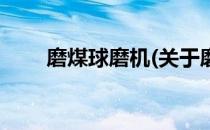 磨煤球磨机(关于磨煤球磨机的简介)