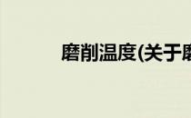 磨削温度(关于磨削温度的简介)