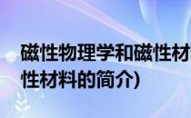 磁性物理学和磁性材料(关于磁性物理学和磁性材料的简介)