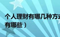个人理财有哪几种方式（常见的个人理财方式有哪些）