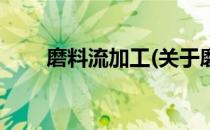 磨料流加工(关于磨料流加工的简介)