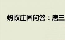 蚂蚁庄园问答：唐三彩是哪三彩蚂蚁庄园