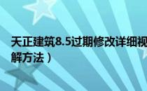 天正建筑8.5过期修改详细视频教程（天正建筑8.5过期的破解方法）