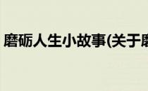 磨砺人生小故事(关于磨砺人生小故事的简介)