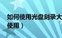 如何使用光盘刻录大师（光盘刻录大师 如何使用）