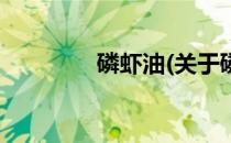 磷虾油(关于磷虾油的简介)