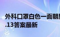 外科口罩白色一面朝里吗 蚂蚁庄园外科口罩4.13答案最新