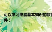可以学习电脑基本知识的软件（如何学习电脑专业的主要软件）