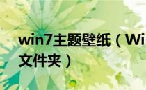 win7主题壁纸（Win7主题壁纸位置在哪个文件夹）
