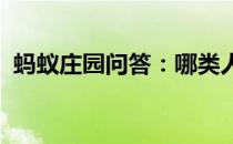 蚂蚁庄园问答：哪类人容易患龋齿蚂蚁庄园