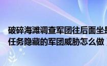 破碎海滩调查军团往后面坐是什么（魔兽破碎海滩调查军团任务隐藏的军团威胁怎么做）