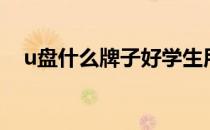 u盘什么牌子好学生用（u盘什么牌子好）