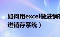 如何用excel做进销存软件（如何用excel做进销存系统）