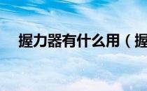 握力器有什么用（握力器的作用是什么）